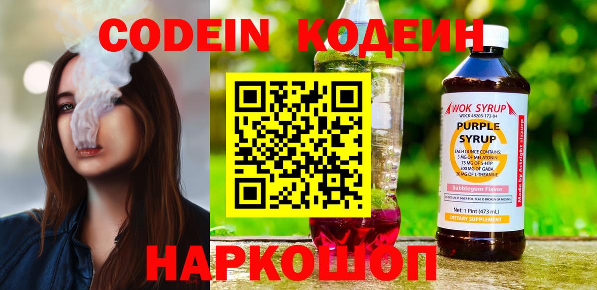 Кодеин Purple Drank Ишимбай