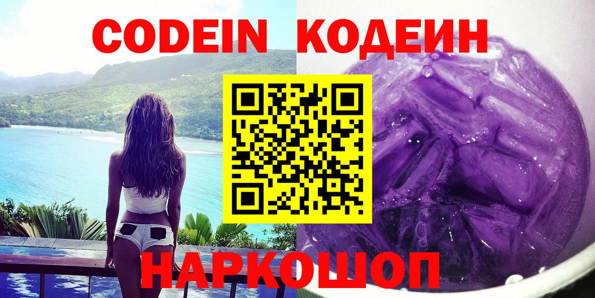 Codein напиток Lean (лин)  Codein Purple Drank  Вход с VPN  Ишимбай 